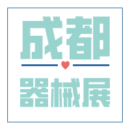 2019第24屆西部(成都）醫(yī)療器械博覽會圓滿落幕